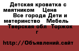 Детская кроватка с маятником. › Цена ­ 9 000 - Все города Дети и материнство » Мебель   . Тверская обл.,Торжок г.
